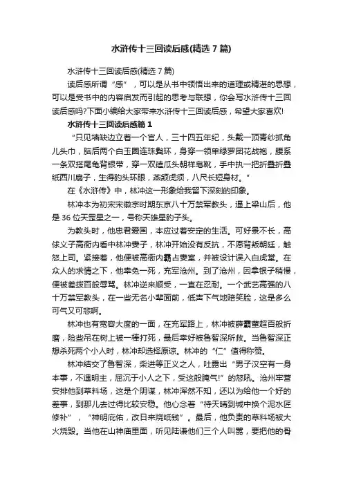 水浒传十三回读后感（精选7篇）