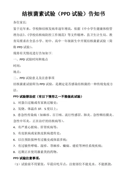 (PPD试验)告知书