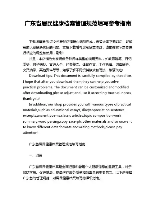 广东省居民健康档案管理规范填写参考指南