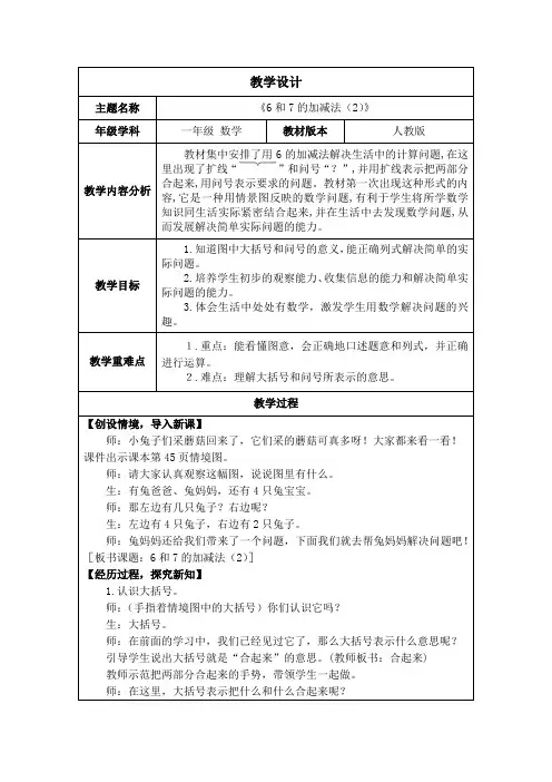 新人教版一年级数学上册2.2.1《6和7的加、减法(2)》教案