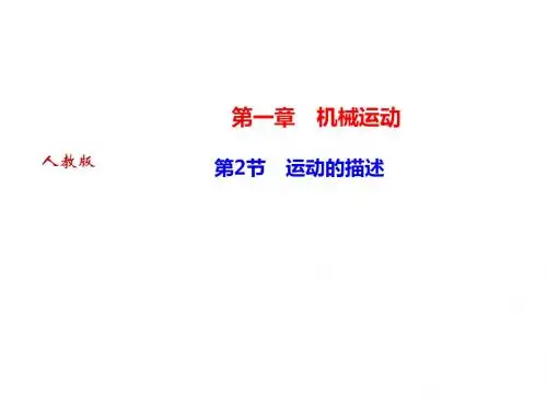 2018年秋人教版八年级物理上册(河南专版)作业课件：第1章 第2节 运动的描述(共24张PPT)