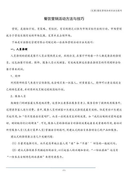 (完整)餐饮营销活动方法与技巧