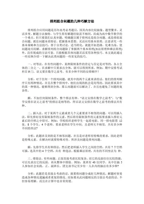 排列组合问题的几种巧解方法