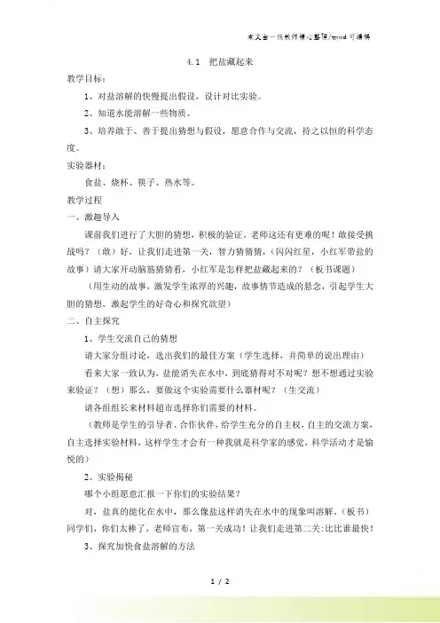 三年级下科学教案-把盐藏起来_大象版