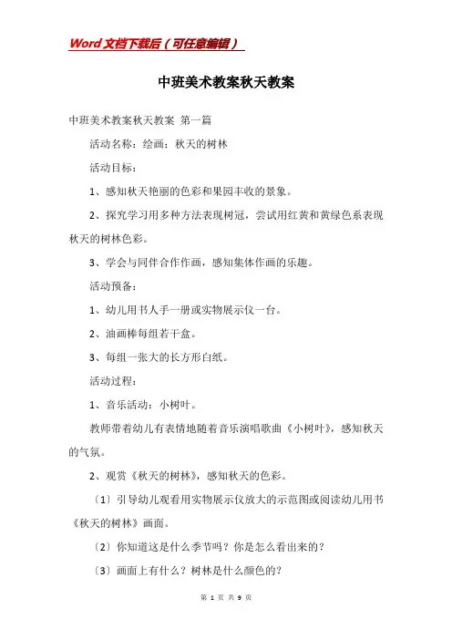 中班美术教案秋天教案