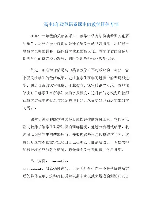 高中1年级英语备课中的教学评估方法