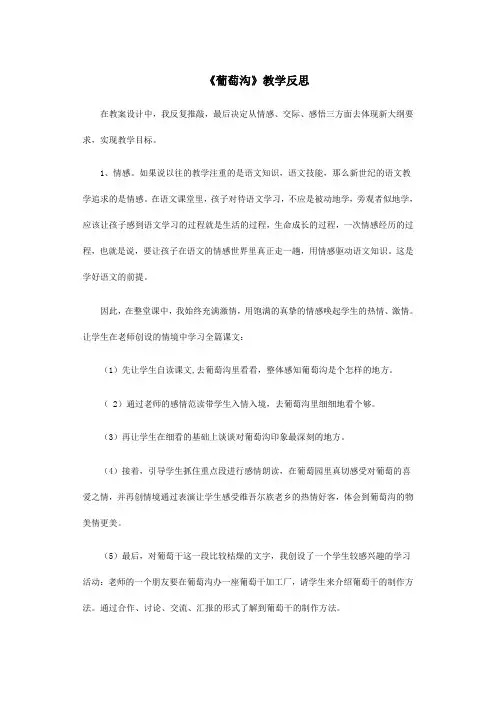 葡萄沟教学反思 2