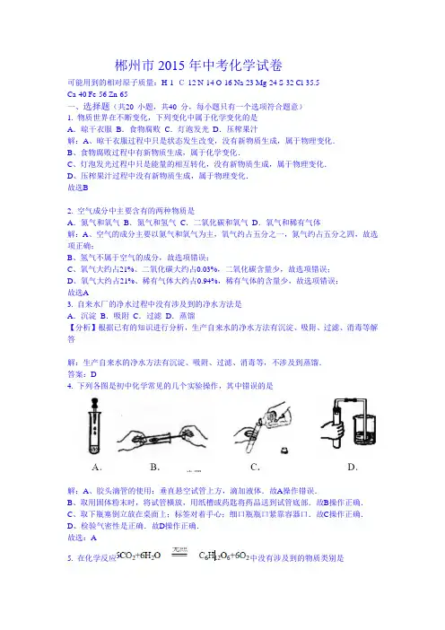 湖南省郴州市2015中考化学试题(word版,含解析)