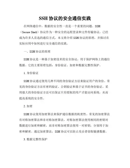 SSH协议的安全通信实践
