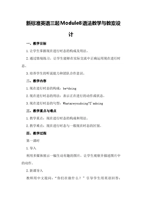 新标准英语三起Module 8语法教学与教案设计