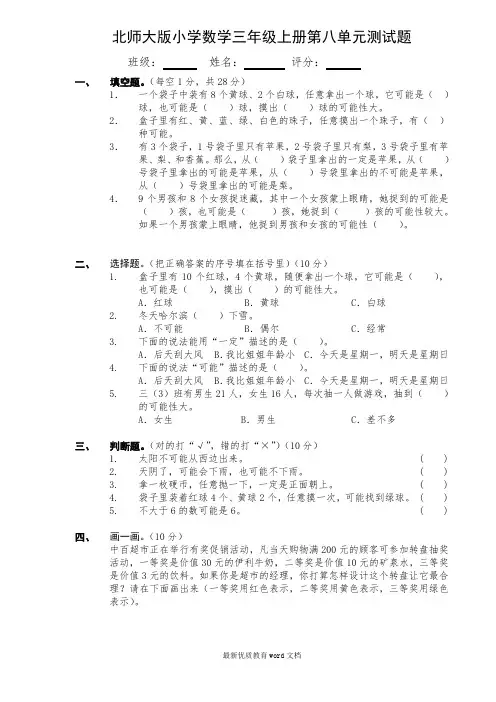 北师大版小学数学三年级上册第八单元测试题