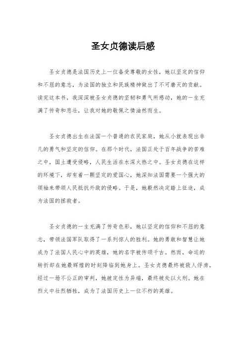 圣女贞德读后感