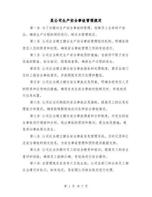 某公司生产安全事故管理规定（3篇）