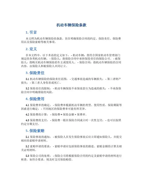 机动车辆保险条款