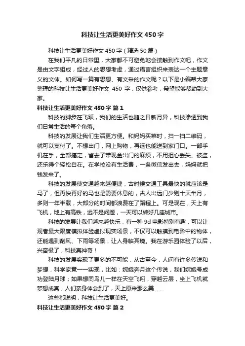 科技让生活更美好作文450字（精选50篇）