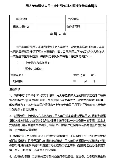 用人单位参保人员一次性缴纳基本医疗保险费申请表2016年7月版(生日次月办理)