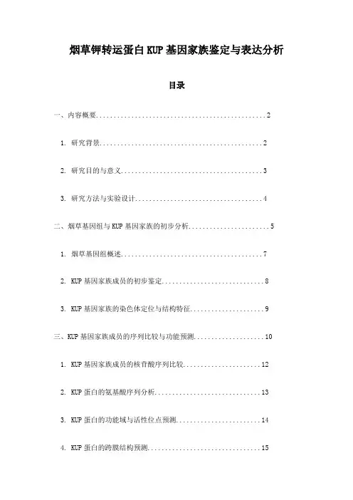 烟草钾转运蛋白KUP基因家族鉴定与表达分析