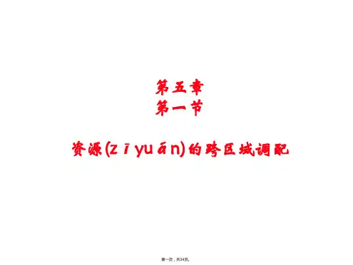 人教版高中地理必修3第五章第一节《资源的跨区域调配——以我国西气东输为例》课件(共33张)