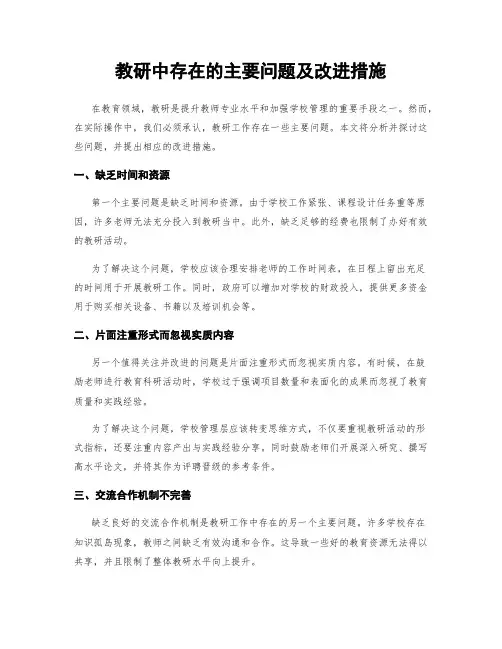 教研中存在的主要问题及改进措施
