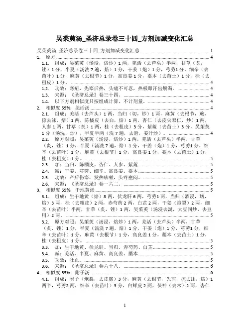 吴茱萸汤_圣济总录卷三十四_方剂加减变化汇总