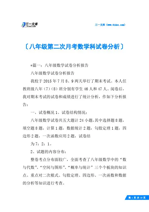 八年级第二次月考数学科试卷分析