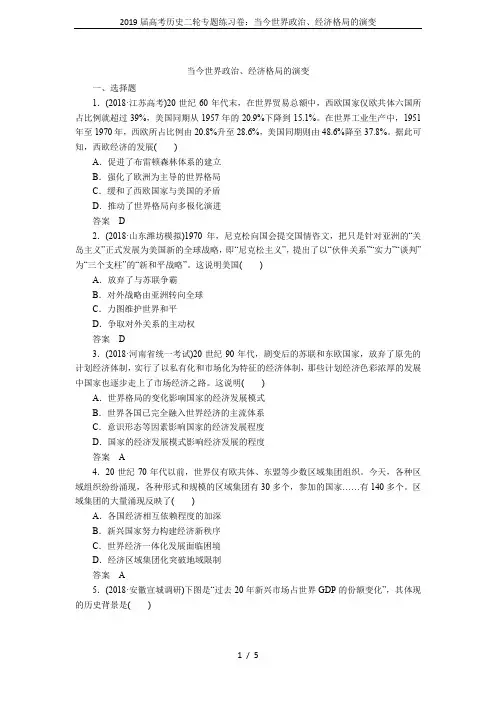 2019届高考历史二轮专题练习卷：当今世界政治、经济格局的演变