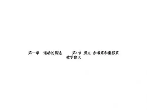第一章运动的描述第1节 质点参考系和坐标系教学建议