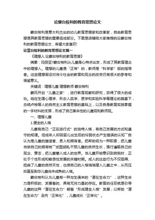 论蒙台梭利的教育思想论文