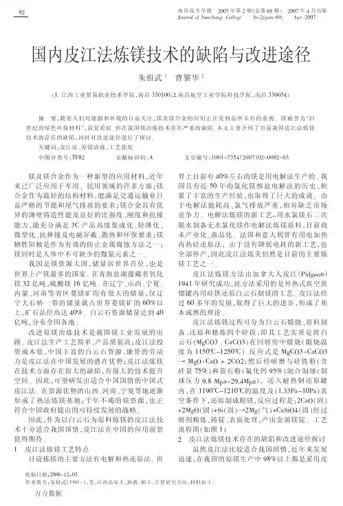 国内皮江法炼镁技术的缺陷与改进途径