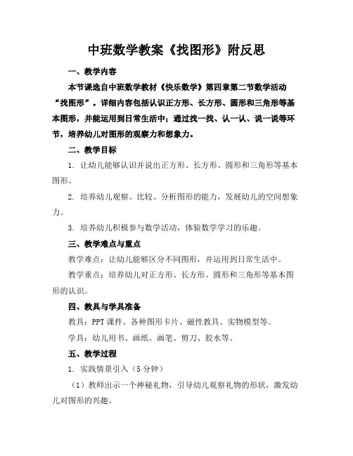 中班数学教案《找图形》附反思