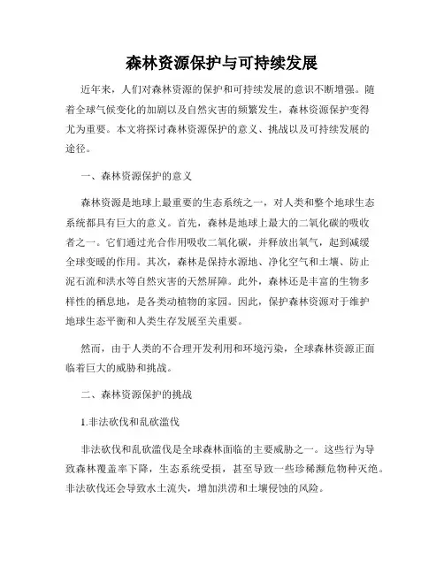 森林资源保护与可持续发展