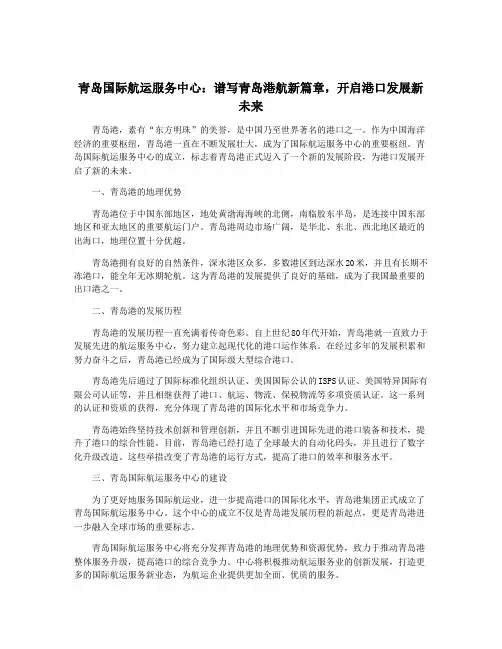 青岛国际航运服务中心：谱写青岛港航新篇章,开启港口发展新未来