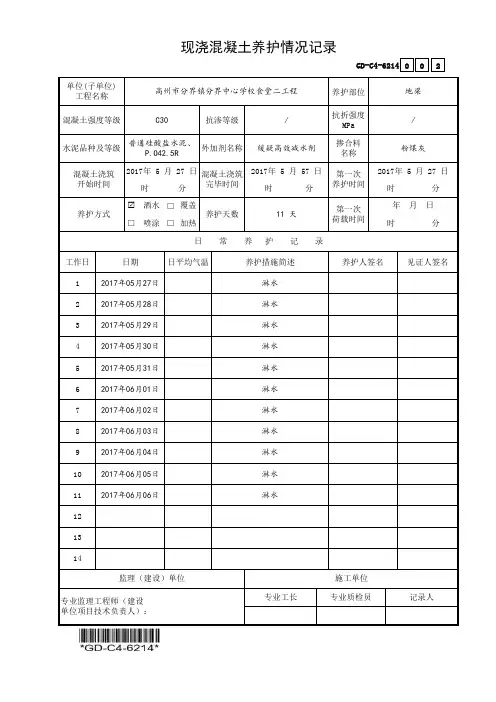 混凝土养护记录表