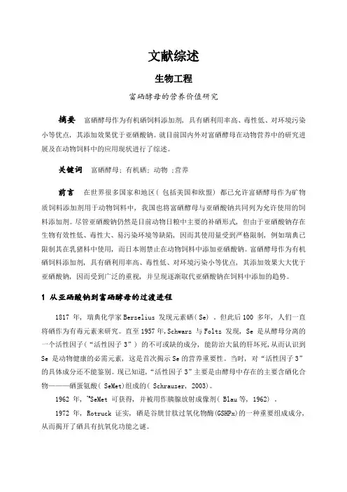富硒酵母的营养价值研究[文献综述]