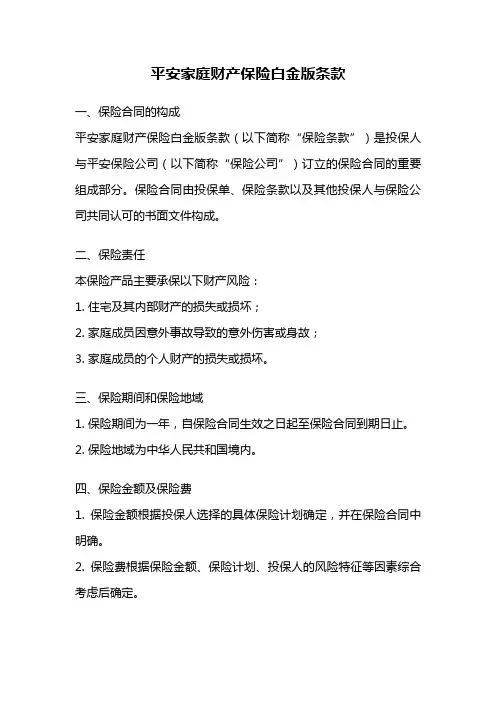 平安家庭财产保险白金版条款