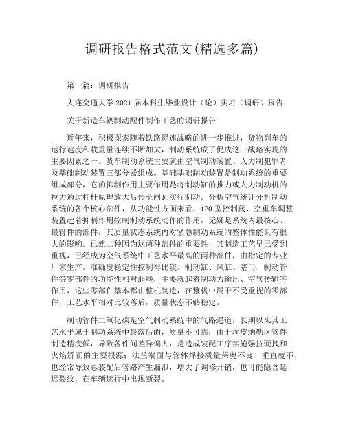 调研报告格式范文(精选多篇)
