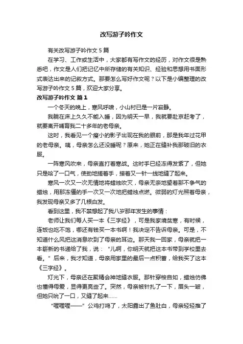 有关改写游子吟作文5篇