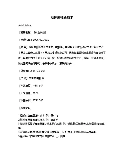 柽柳造林新技术