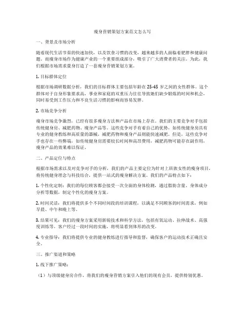 瘦身营销策划方案范文怎么写