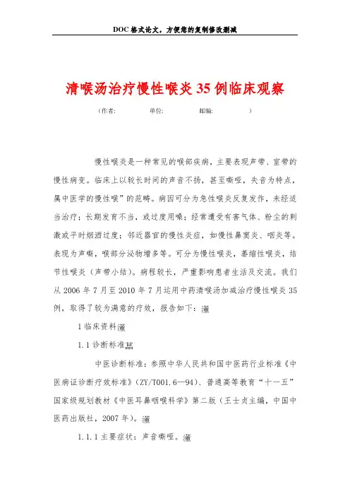 清喉汤治疗慢性喉炎35例临床观察