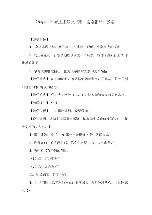 部编本三年级上册语文《那一定会很好》教案