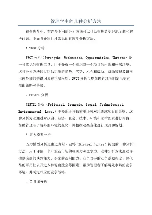 管理学中的几种分析方法