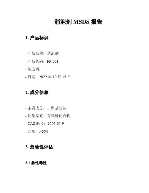 消泡剂MSDS报告