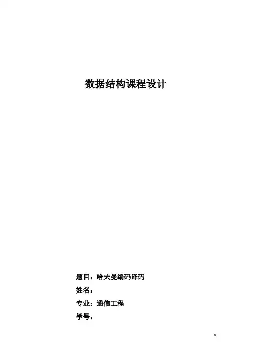 哈夫曼编码译码数据结构课程设计
