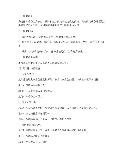 养殖场发生火灾应急处置预案