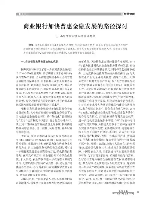 商业银行加快普惠金融发展的路径探讨