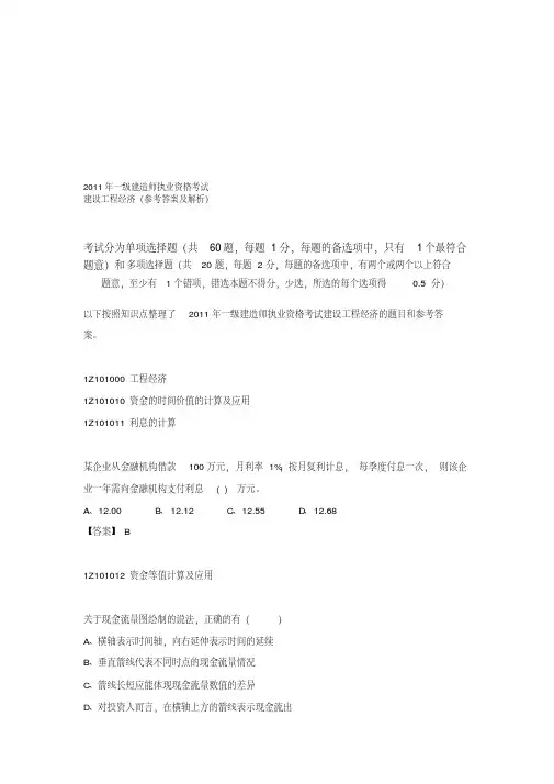 2011年一级建造师考试建设工程经济真题及解析--环球网校