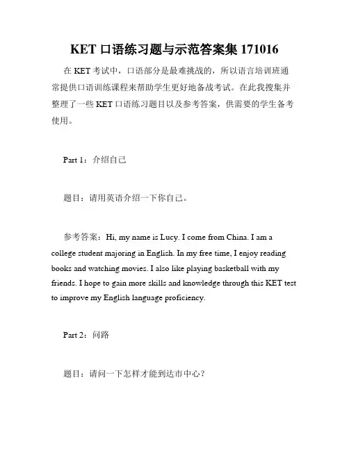 KET口语练习题与示范答案集171016