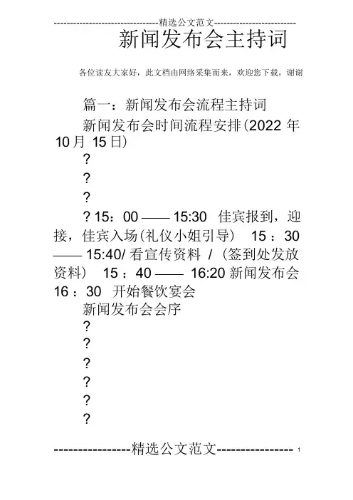 新闻发布会主持词