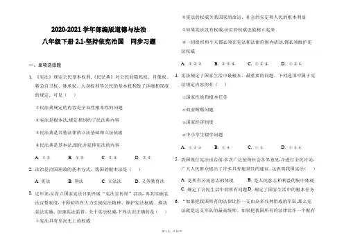 2020-2021学年部编版道德与法治八年级下册2.1 坚持依宪治国  同步习题